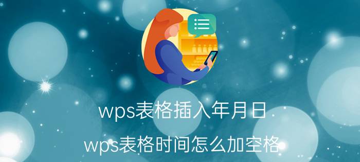 wps表格插入年月日 wps表格时间怎么加空格？